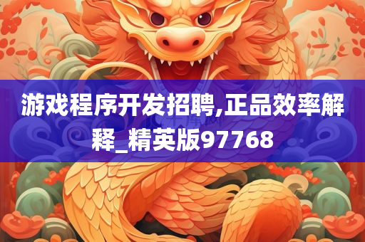 游戏程序开发招聘,正品效率解释_精英版97768