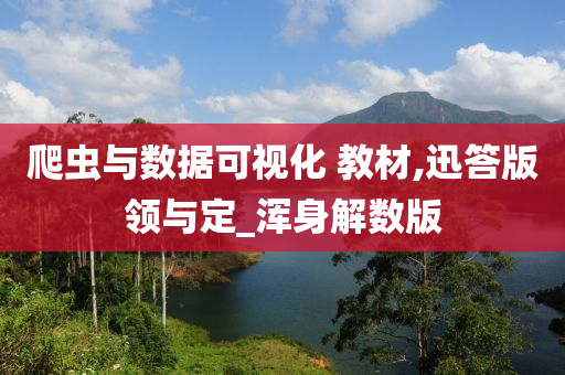 爬虫与数据可视化 教材,迅答版领与定_浑身解数版今晚必出三肖2025_2025新澳门精准免费提供·精确判断