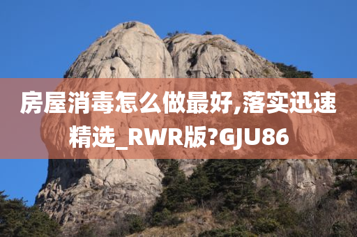 房屋消毒 第2页