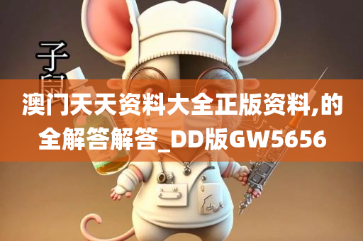 澳门天天资料大全正版资料,的全解答解答_DD版GW5656