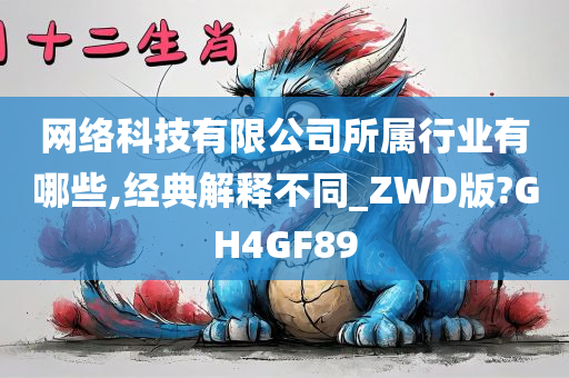网络科技有限公司所属行业有哪些,经典解释不同_ZWD版?GH4GF89