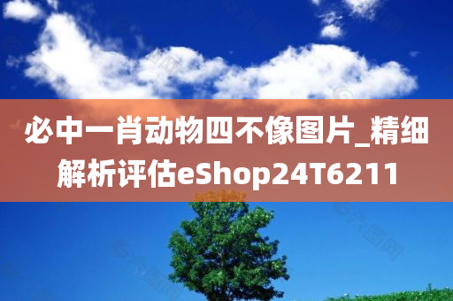 必中一肖动物四不像图片_精细解析评估eShop24T6211