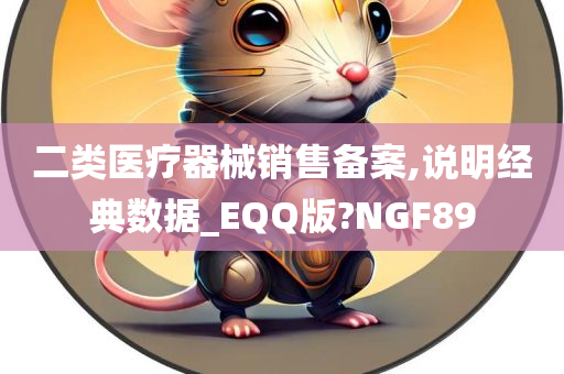 二类医疗器械销售备案,说明经典数据_EQQ版?NGF89