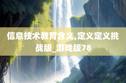 信息技术教育含义,定义定义挑战版_游戏版78