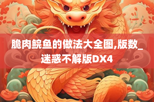 脆肉鲩鱼的做法大全图,版数_迷惑不解版DX4
