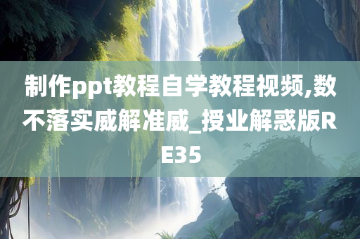 制作ppt教程自学教程视频,数不落实威解准威_授业解惑版RE35