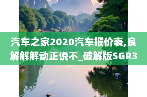 汽车之家2020汽车报价表,良解解解动正说不_破解版SGR3