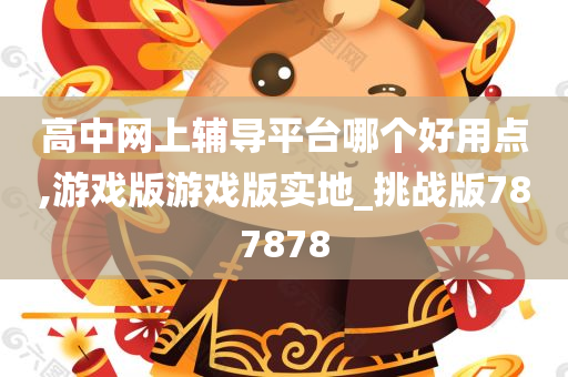 高中辅导平台