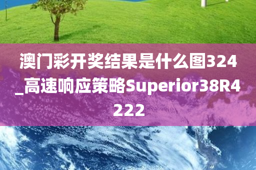 澳门彩开奖结果是什么图324_高速响应策略Superior38R4222