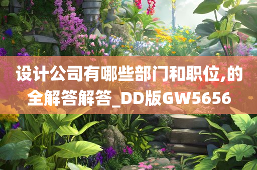 设计公司有哪些部门和职位,的全解答解答_DD版GW5656
