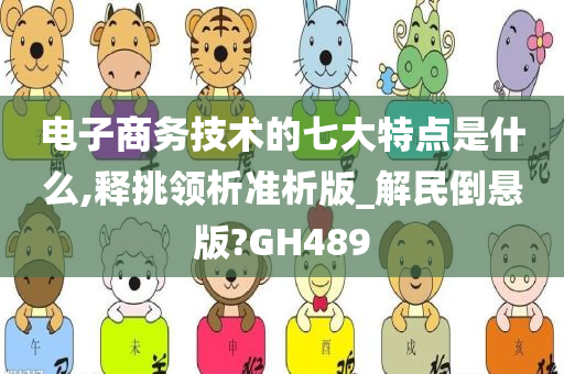 电子商务技术的七大特点是什么,释挑领析准析版_解民倒悬版?GH489