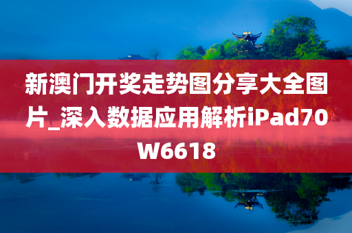 新澳门开奖走势图分享大全图片_深入数据应用解析iPad70W6618
