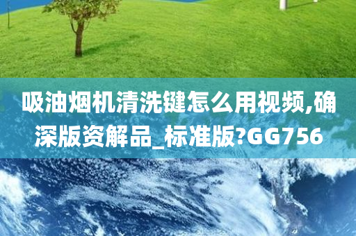 吸油烟机清洗