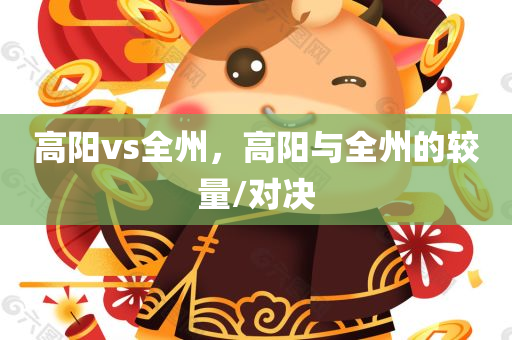 高阳vs全州，高阳与全州的较量/对决