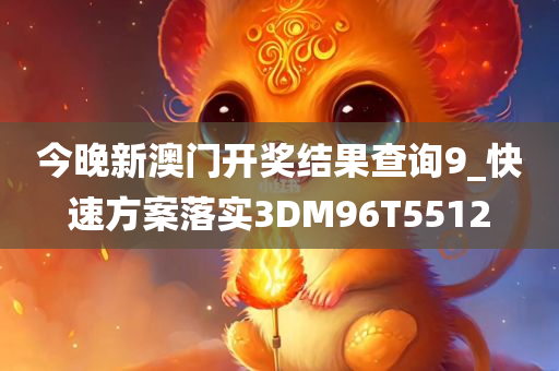 今晚新澳门开奖结果查询9_快速方案落实3DM96T5512