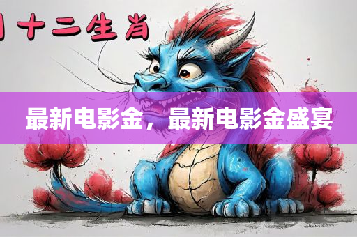 最新电影金