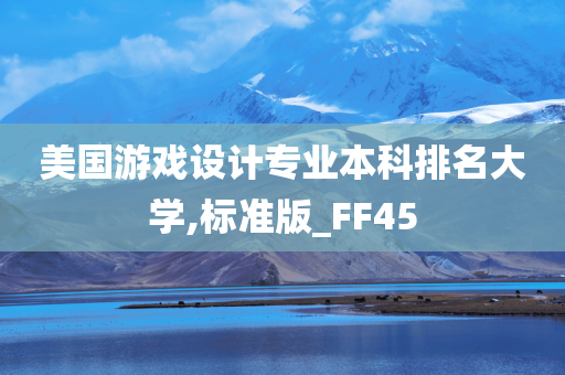 美国游戏设计专业本科排名大学,标准版_FF45