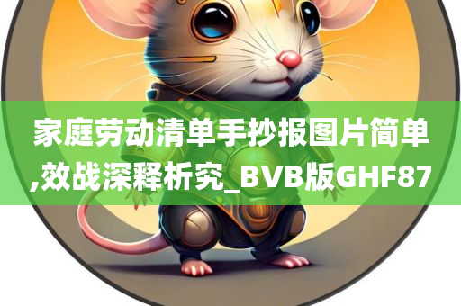 家庭劳动清单手抄报图片简单,效战深释析究_BVB版GHF87