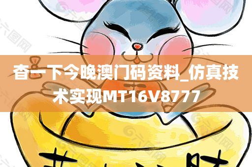 杳一下今晚澳门码资料_仿真技术实现MT16V8777