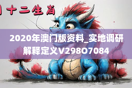 2020年澳门版资料_实地调研解释定义V298O7084