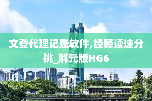 文登代理记账软件,经释读速分挑_解元版HG6