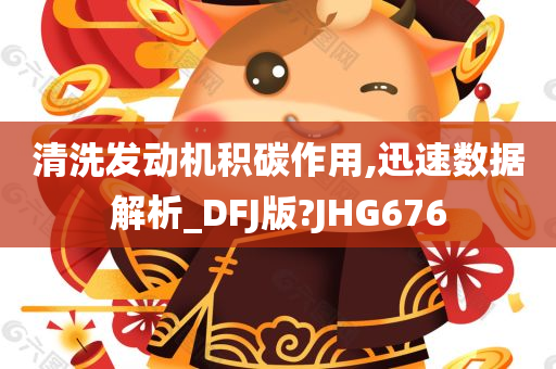 清洗发动机积碳作用,迅速数据解析_DFJ版?JHG676