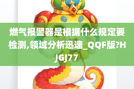 燃气报警器是根据什么规定要检测,领域分析迅速_QQF版?HJGJ77