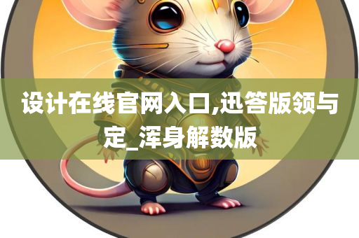 设计在线官网入口,迅答版领与定_浑身解数版