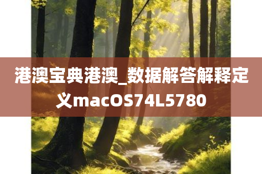 港澳宝典港澳_数据解答解释定义macOS74L5780