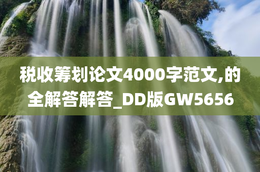 税收筹划论文4000字范文,的全解答解答_DD版GW5656