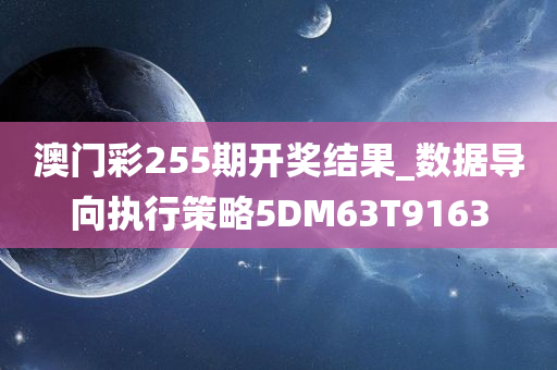 澳门彩255期开奖结果_数据导向执行策略5DM63T9163