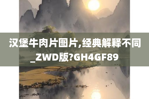汉堡牛肉片图片,经典解释不同_ZWD版?GH4GF89