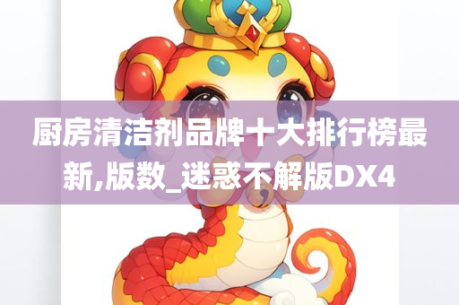 厨房清洁剂品牌十大排行榜最新,版数_迷惑不解版DX4