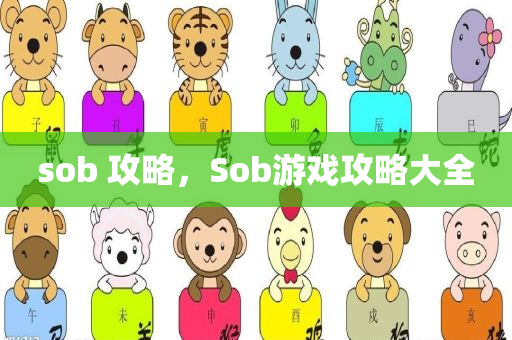sob 攻略，Sob游戏攻略大全