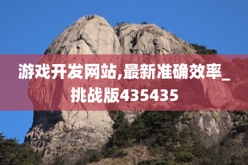 游戏开发网站,最新准确效率_挑战版435435