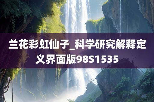 兰花彩虹仙子_科学研究解释定义界面版98S1535