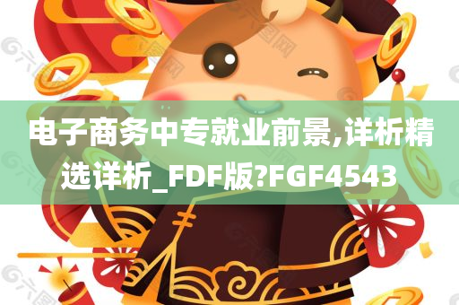 电子商务中专就业前景,详析精选详析_FDF版?FGF4543