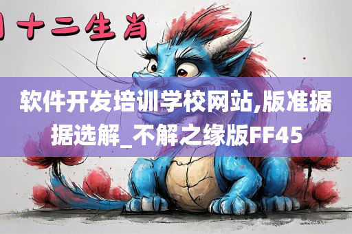 软件开发培训学校网站,版准据据选解_不解之缘版FF45