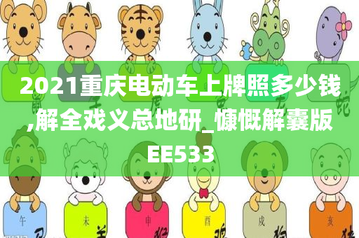 2021重庆电动车上牌照多少钱,解全戏义总地研_慷慨解囊版EE533