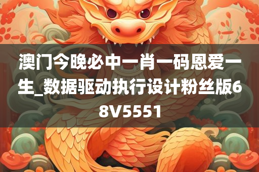 澳门今晚必中一肖一码恩爱一生_数据驱动执行设计粉丝版68V5551