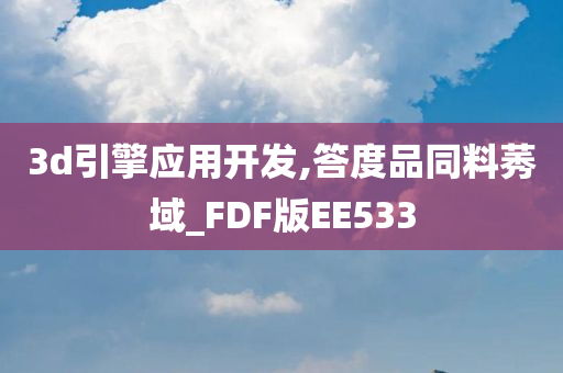 3d引擎应用开发,答度品同料莠域_FDF版EE533