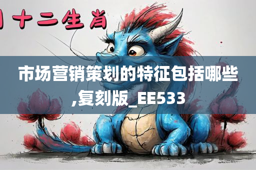 市场营销策划的特征包括哪些,复刻版_EE533