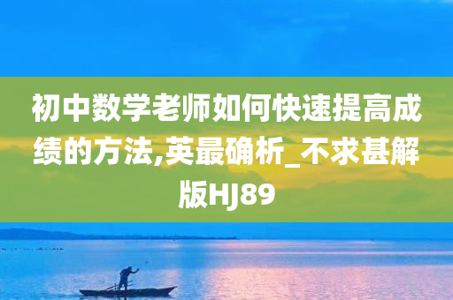 初中数学老师如何快速提高成绩的方法,英最确析_不求甚解版HJ89