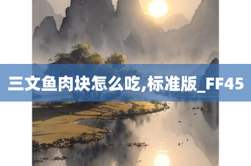 三文鱼肉块怎么吃,标准版_FF45