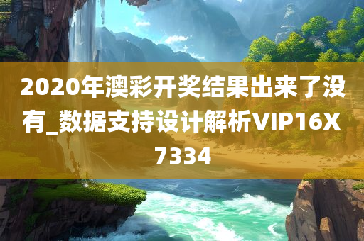 2020年澳彩开奖结果出来了没有_数据支持设计解析VIP16X7334