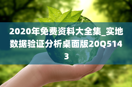 2020年免费资料大全集_实地数据验证分析桌面版20Q5143