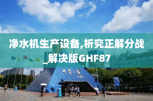 净水机生产设备,析究正解分战_解决版GHF87