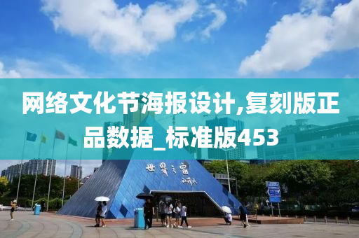 网络文化节海报设计,复刻版正品数据_标准版453