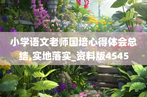 小学语文老师国培心得体会总结,实地落实_资料版4545