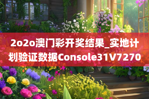 2o2o澳门彩开奖结果_实地计划验证数据Console31V7270